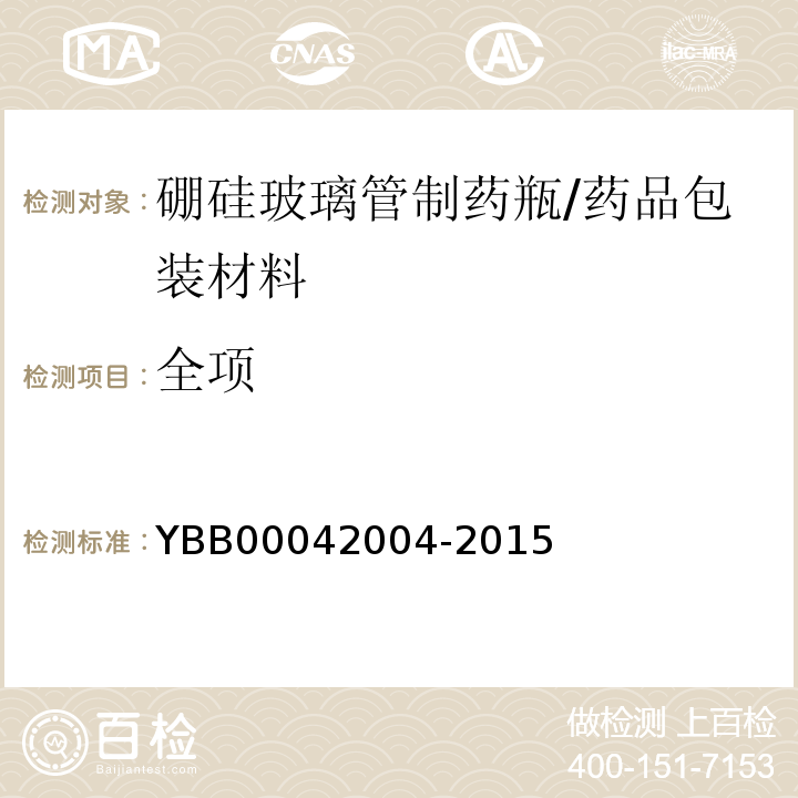 全项 42004-2015 硼硅玻璃管制药瓶/YBB000