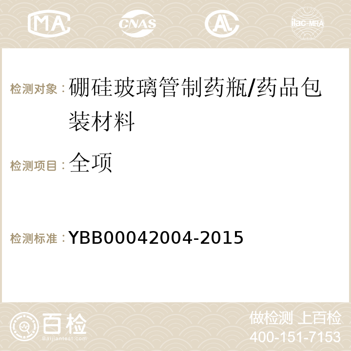 全项 硼硅玻璃管制药瓶/YBB00042004-2015