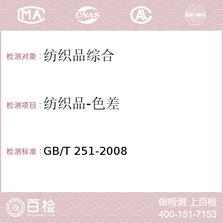 纺织品-色差 GB/T 251-2008 纺织品 色牢度试验 评定沾色用灰色样卡