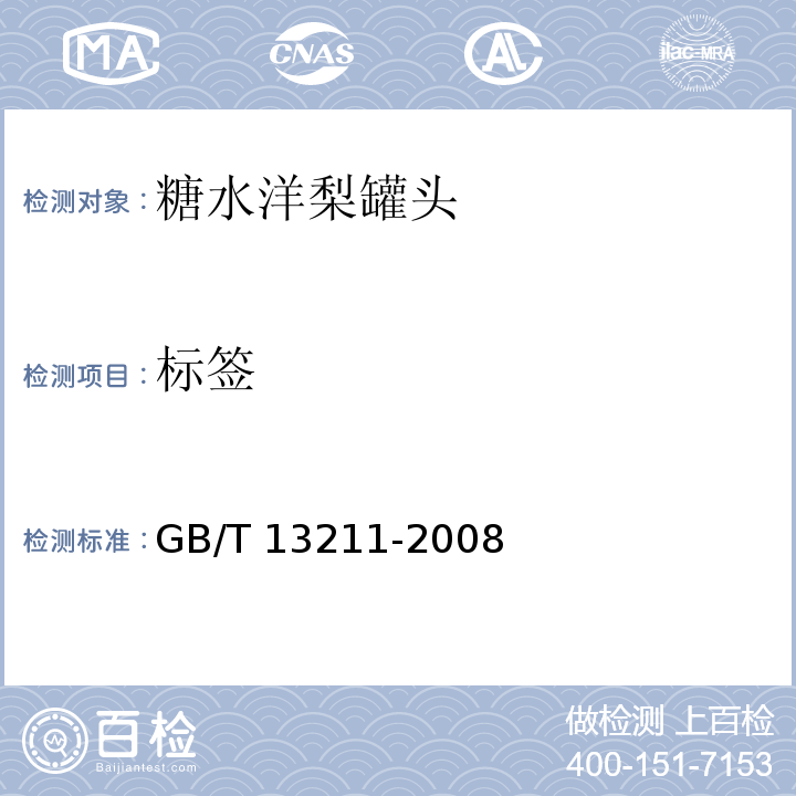 标签 糖水洋梨罐头GB/T 13211-2008　8