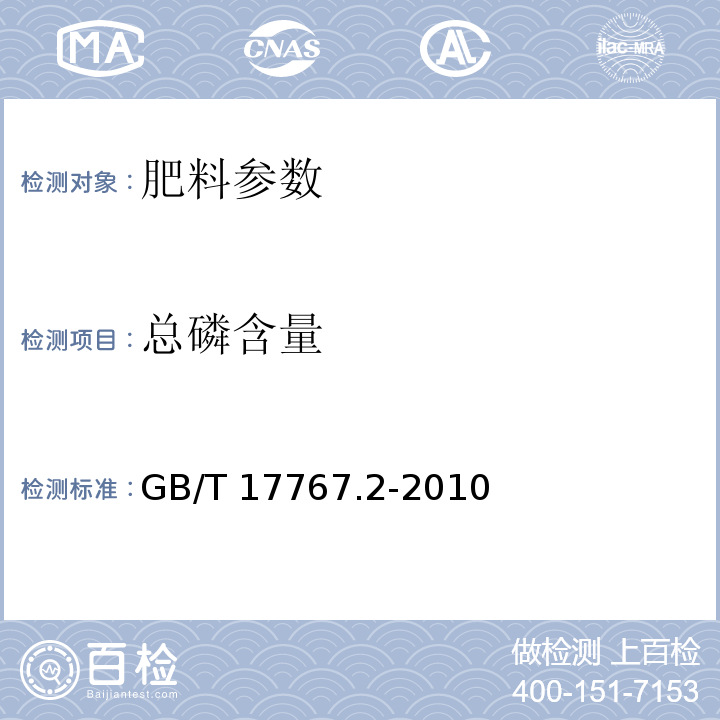 总磷含量 有机-无机复混肥料的测定方法 第2部分：总磷含量 GB/T 17767.2-2010