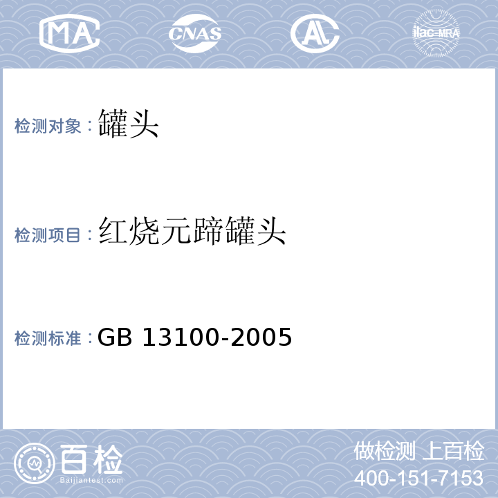 红烧元蹄罐头 GB 13100-2005 肉类罐头卫生标准