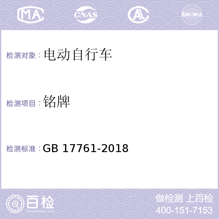 铭牌 电动自行车安全技术规范 GB 17761-2018 （5.1）