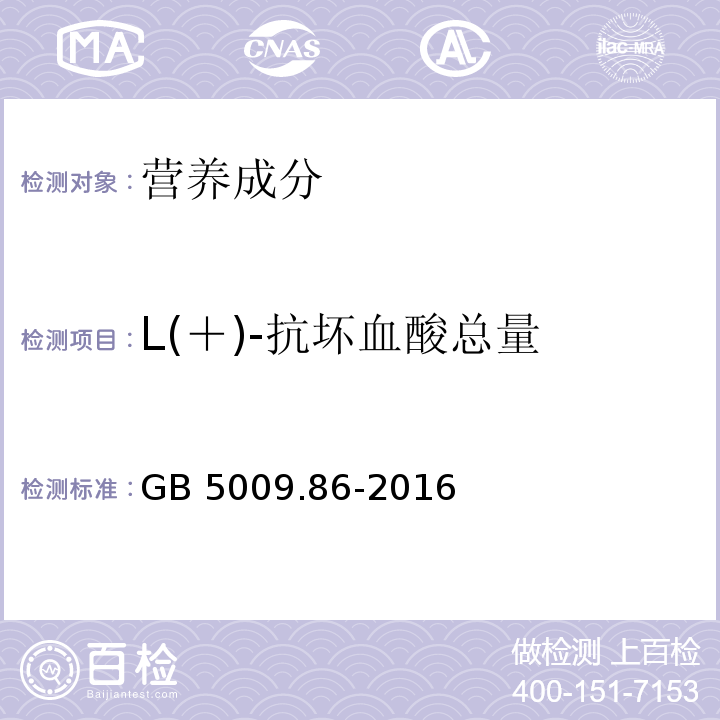 L(＋)-抗坏血酸总量 食品安全国家标准 食品中抗坏血酸的测定