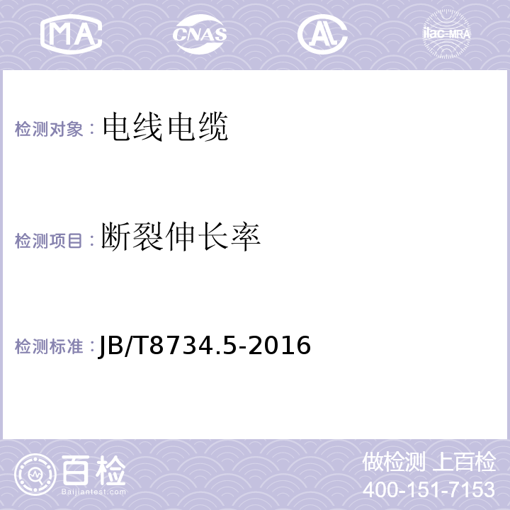 断裂伸长率 额定电压450/750V及以下聚氯乙烯绝缘电缆电线和软线 第5部分：屏蔽电线 JB/T8734.5-2016