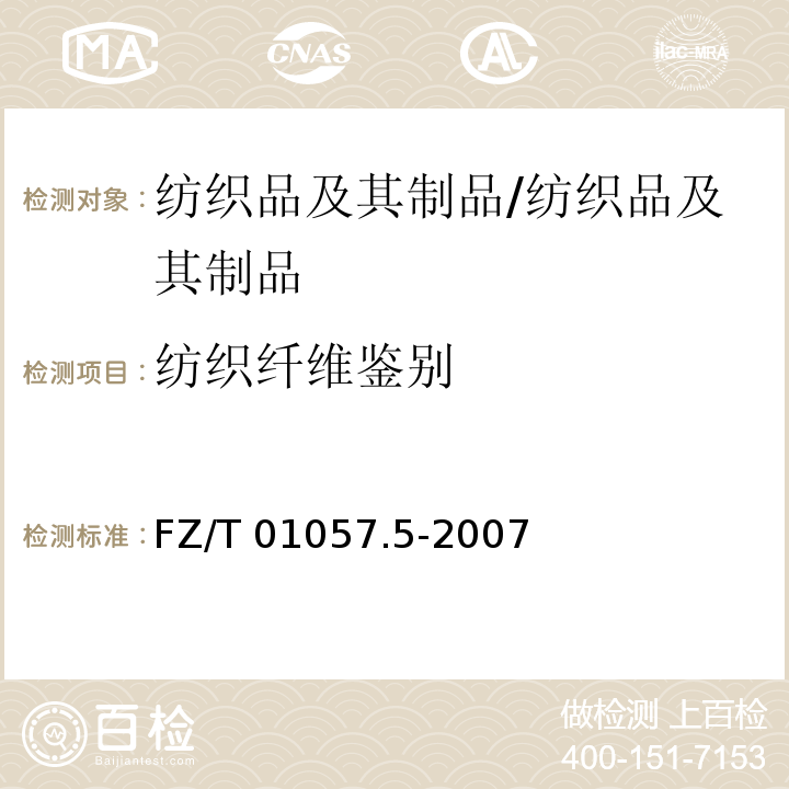 纺织纤维鉴别 纺织纤维鉴别试验方法 第5部分：含氯含氮呈色反应法/FZ/T 01057.5-2007