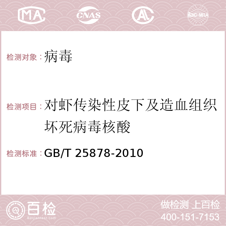 对虾传染性皮下及造血组织坏死病毒核酸 对虾传染性皮下及造血组织坏死病毒(IHHNV)检测 PCR法GB/T 25878-2010