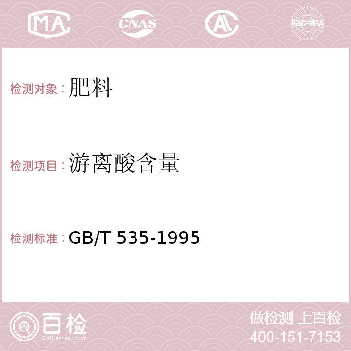 游离酸含量 硫酸铵 GB/T 535-1995