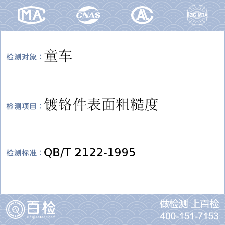 镀铬件表面粗糙度 童车电镀技术条件QB/T 2122-1995