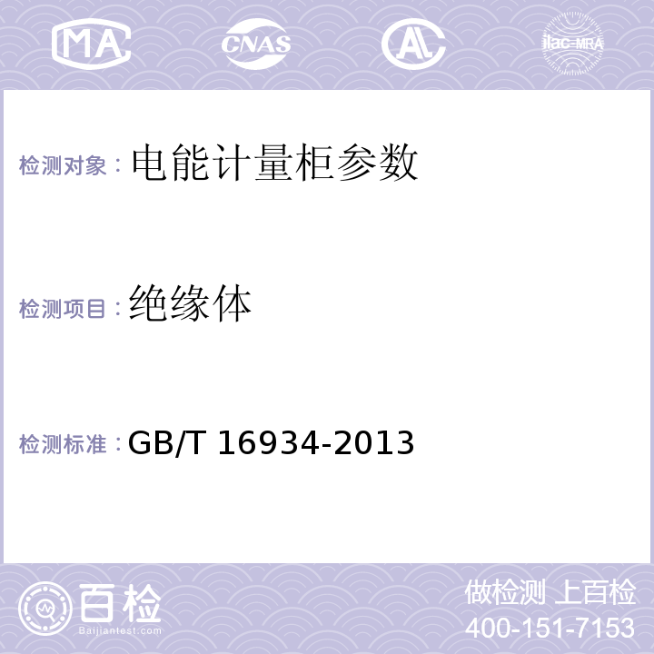 绝缘体 GB/T 16934-2013 电能计量柜
