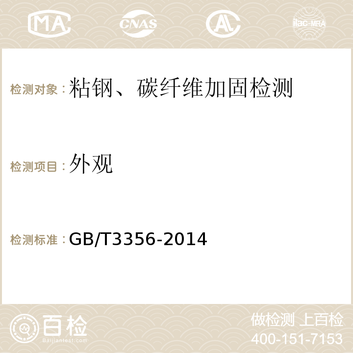 外观 单向纤维增强塑料弯曲性能试验方法 GB/T3356-2014