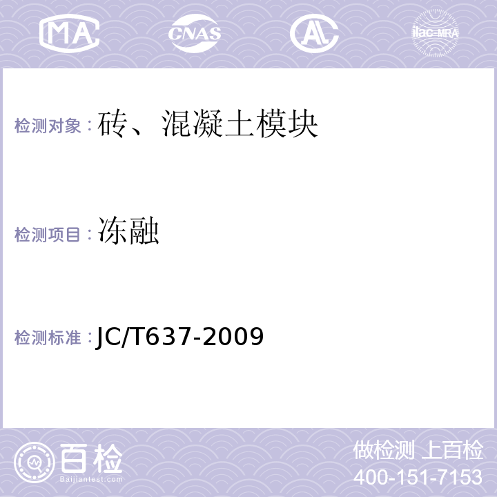 冻融 蒸压灰砂多孔砖 JC/T637-2009