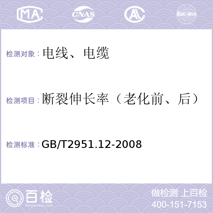 断裂伸长率（老化前、后） 电缆和光缆绝缘和护套材料通用试验方法 第12部分：通用试验方法-热老化试验方法 GB/T2951.12-2008