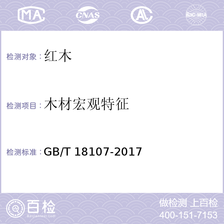 木材宏观特征 GB/T 18107-2017 红木