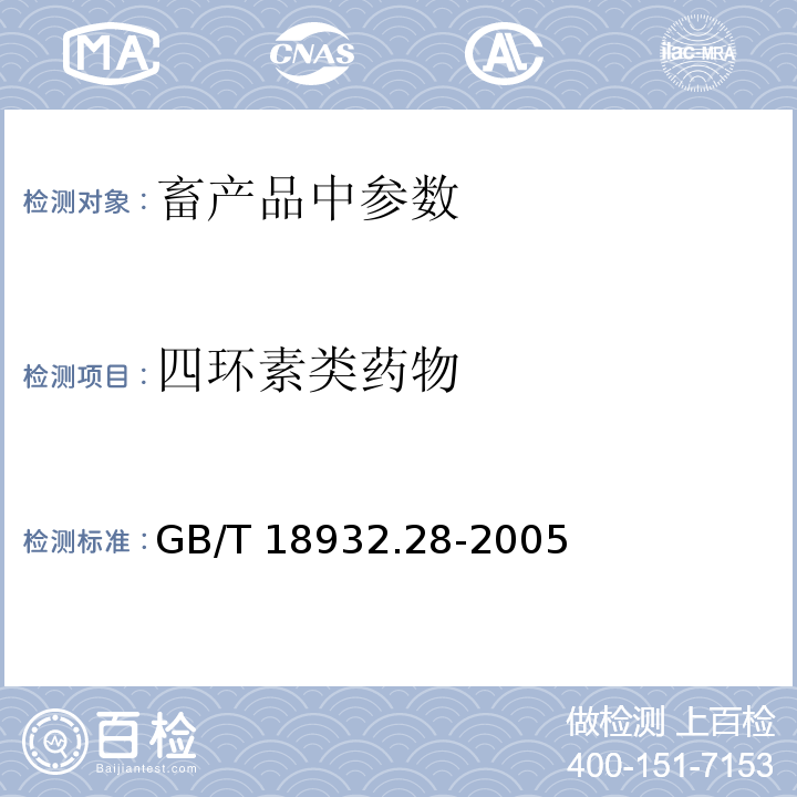 四环素类药物 蜂蜜中四环素族抗生素残留量测定方法 酶联免疫法GB/T 18932.28-2005