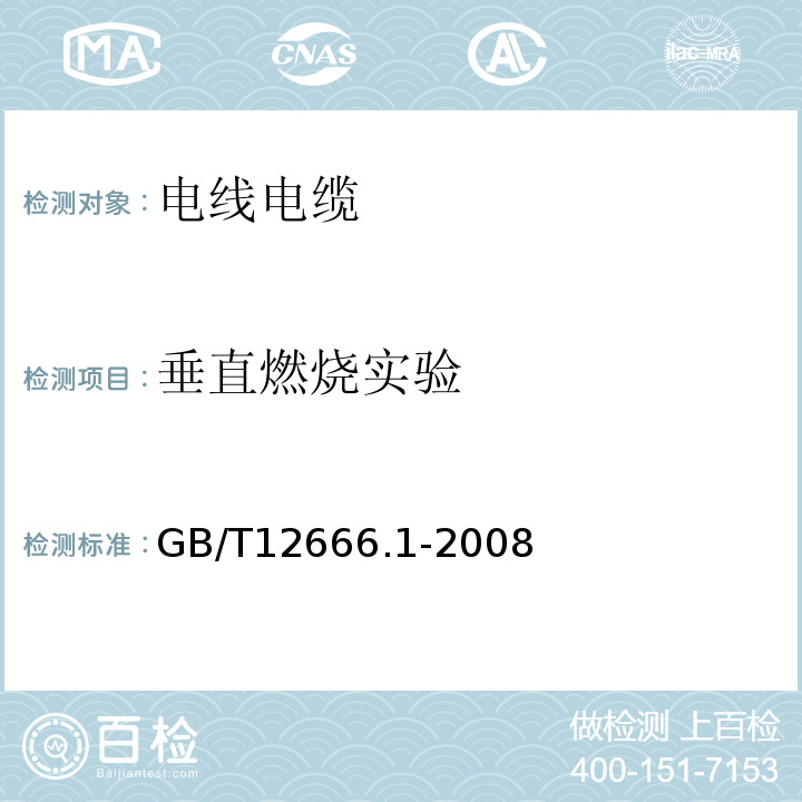 垂直燃烧实验 单根电线电缆燃烧试验方法 第1部分：垂直燃烧试验 GB/T12666.1-2008