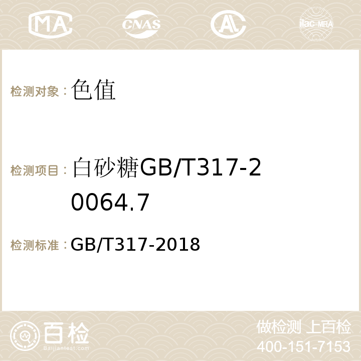 白砂糖GB/T317-20064.7 白砂糖GB/T317-2018