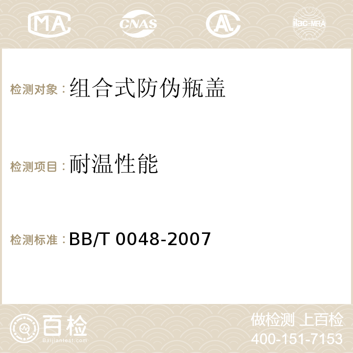 耐温性能 BB/T 0048-2007 组合式防伪瓶盖