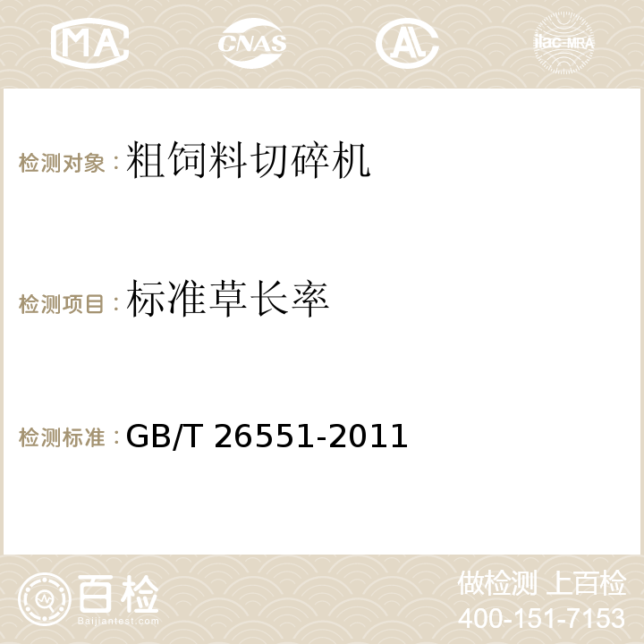 标准草长率 畜牧机械 粗饲料切碎机  GB/T 26551-2011（4.2、5）
