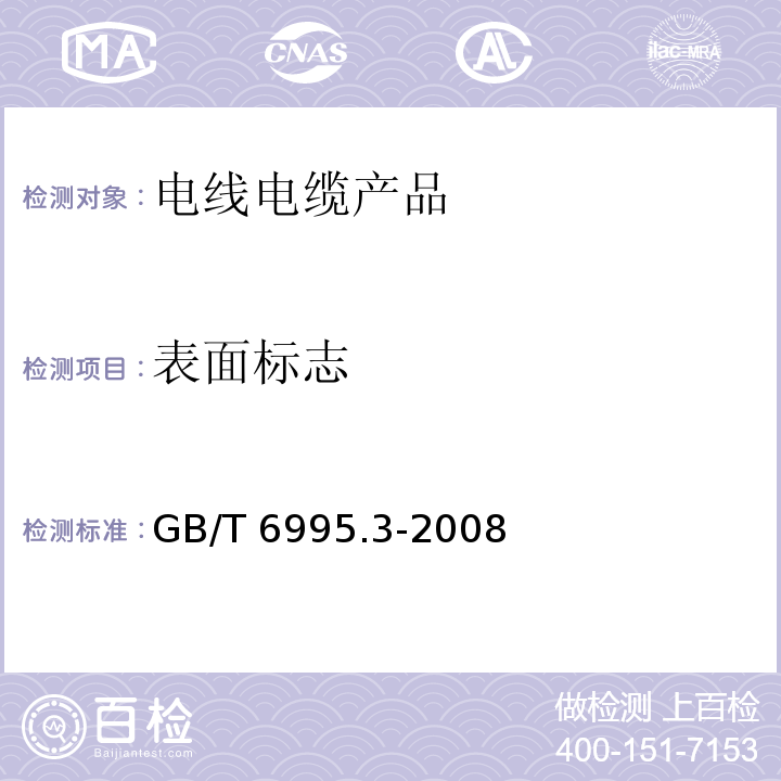 表面标志 电线电缆识别标志方法 第3部分: 电线电缆识别标志GB/T 6995.3-2008　