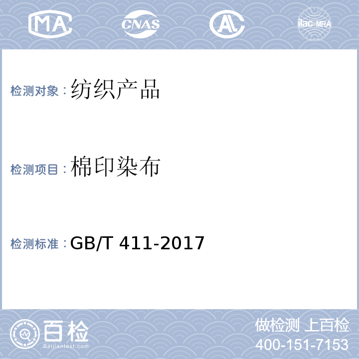 棉印染布 棉印染布 GB/T 411-2017