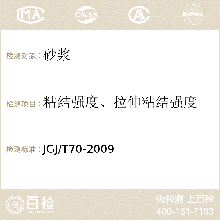 粘结强度、拉伸粘结强度 建筑砂浆基本性能试验方法标准 JGJ/T70-2009