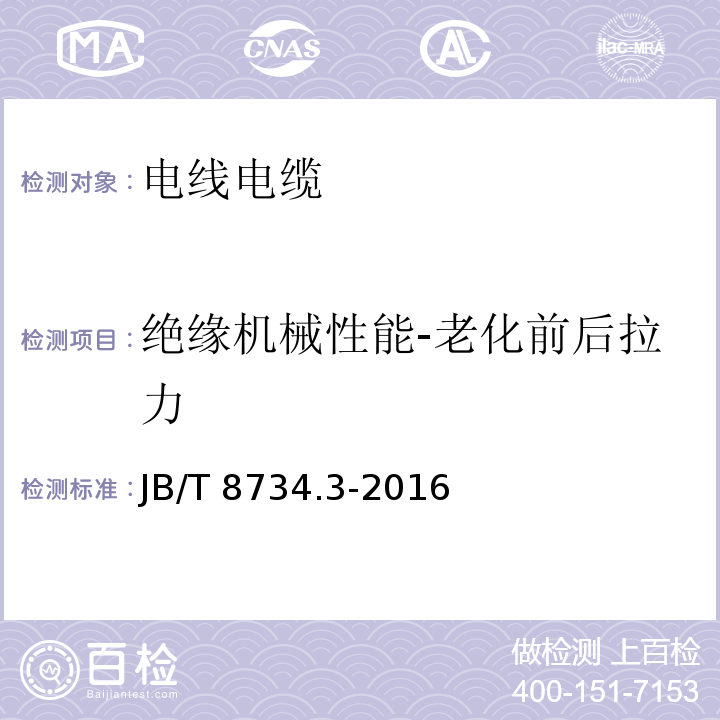 绝缘机械性能-老化前后拉力 额定电压450/750V及以下聚氯乙烯绝缘电缆电线和软线 第3部分：连接用软电线和软电缆JB/T 8734.3-2016