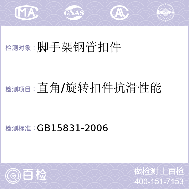 直角/旋转扣件抗滑性能 GB 15831-2006 钢管脚手架扣件