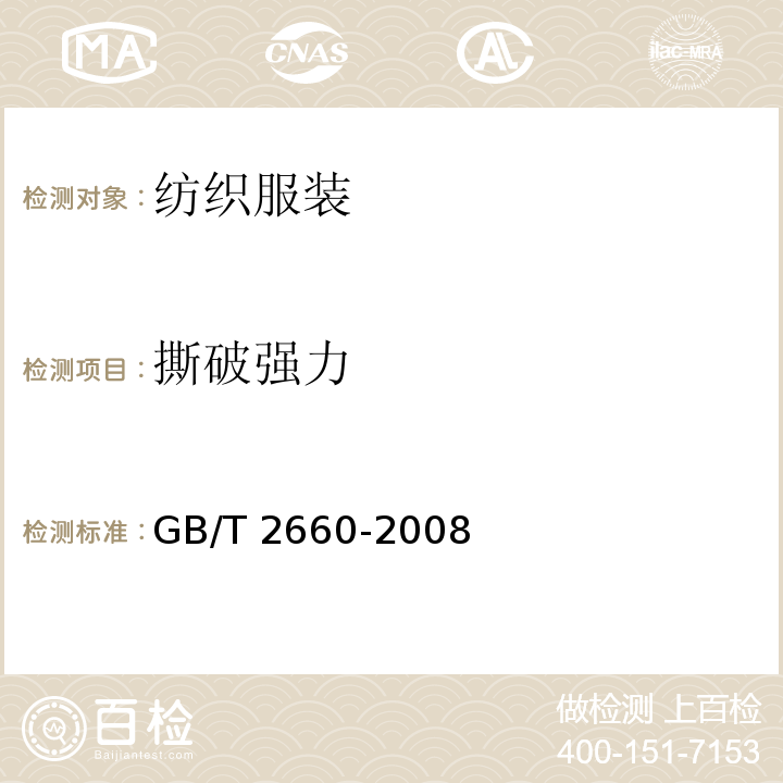 撕破强力 衬衫 GB/T 2660-2008