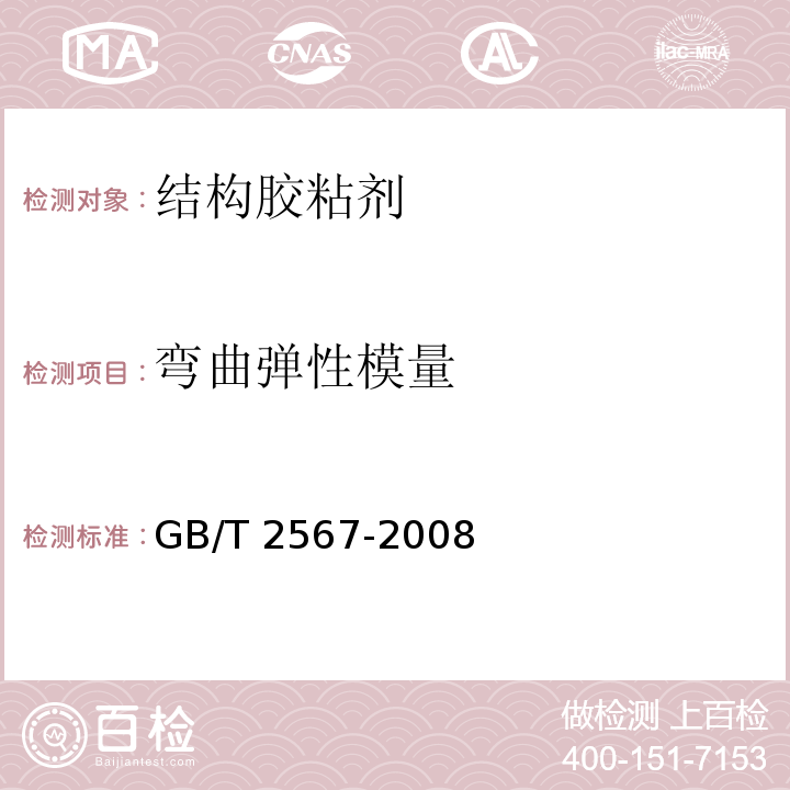 弯曲弹性模量 树脂浇筑体性能试验方法 GB/T 2567-2008