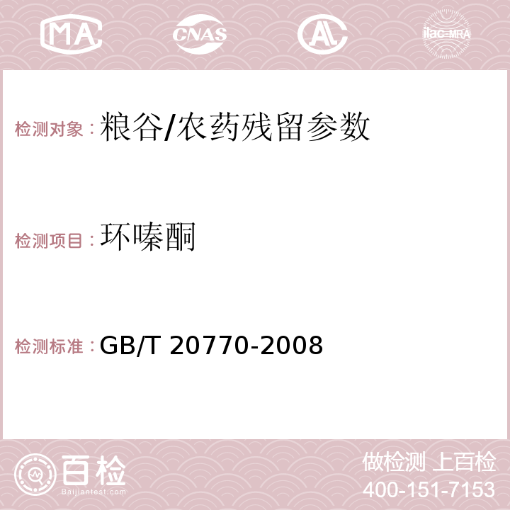 环嗪酮 粮谷中486种农药及相关化学品残留量的测定 液相色谱-串联质谱法/GB/T 20770-2008