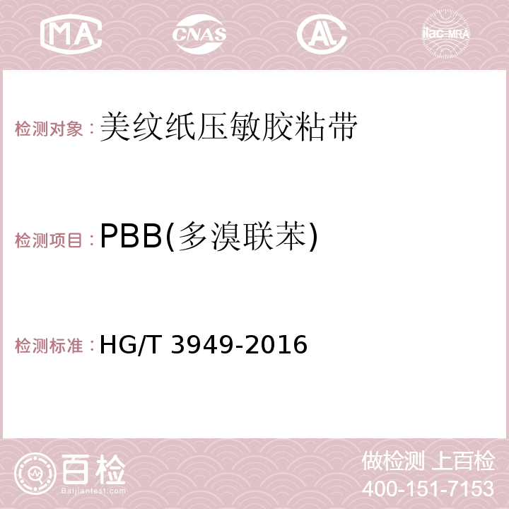 PBB(多溴联苯) HG/T 3949-2016 美纹纸压敏胶粘带
