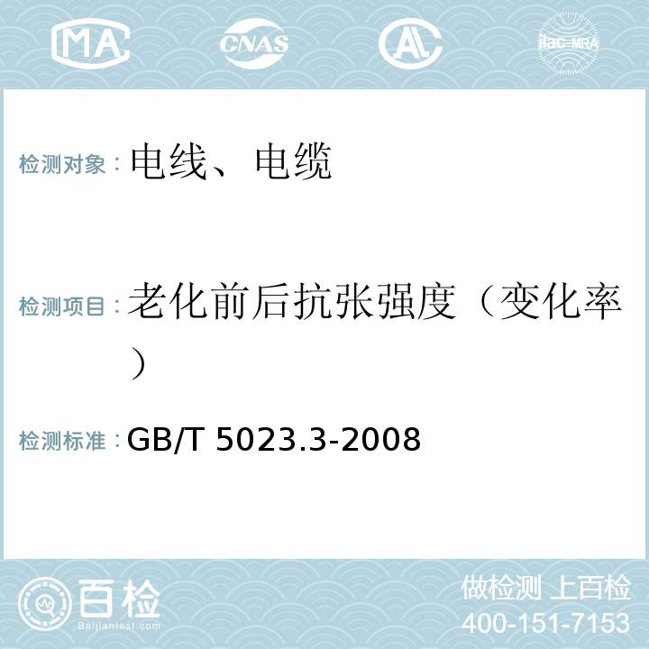 老化前后抗张强度（变化率） 额定电压450/750V及以下聚氯乙烯绝缘电缆 第3部分:固定布线用无护套电缆 GB/T 5023.3-2008