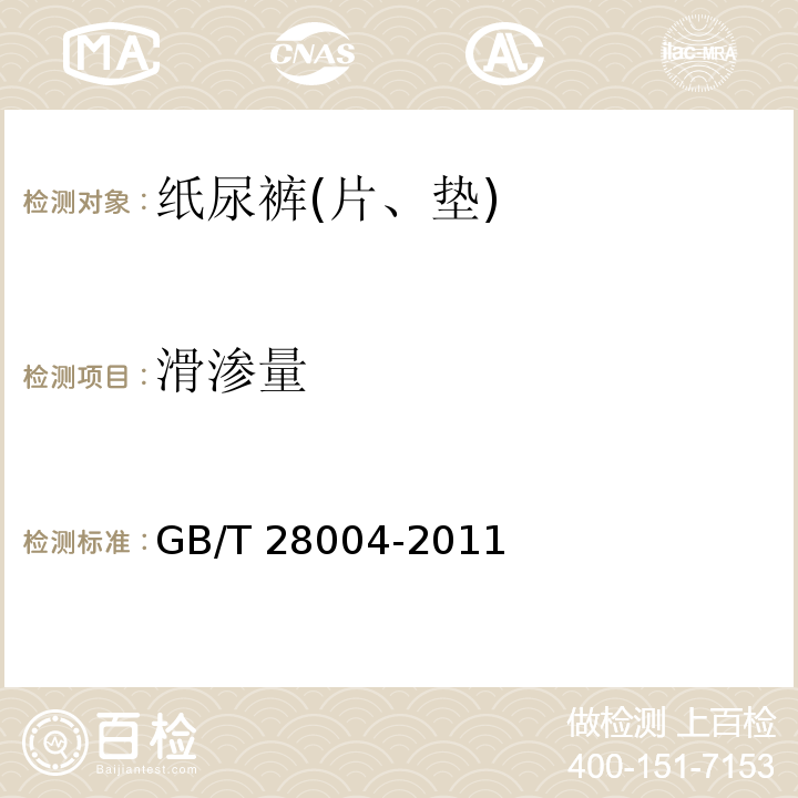 滑渗量 纸尿裤(片、垫)GB/T 28004-2011