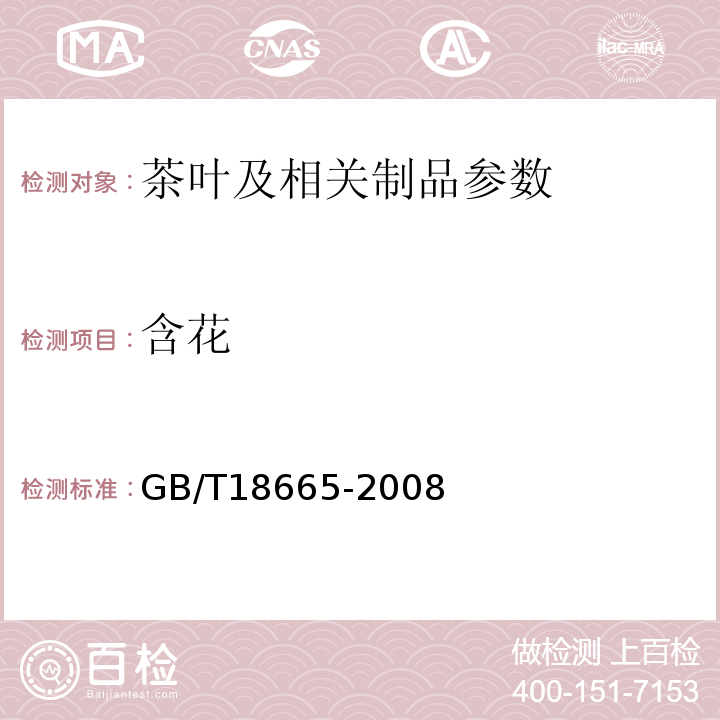 含花 地理标志产品 蒙山茶 GB/T18665-2008