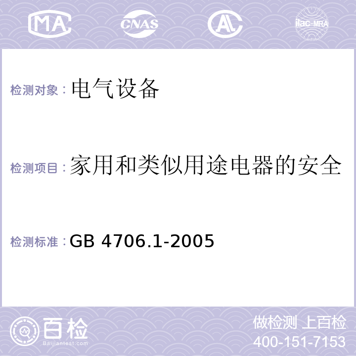 家用和类似用途电器的安全 家用和类似用途电器的安全 第1部分：通用要求GB 4706.1-2005