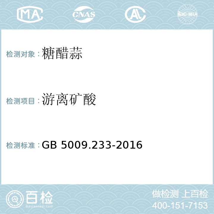 游离矿酸 食品安全国家标准 食醋中游离矿酸的测定GB 5009.233-2016　