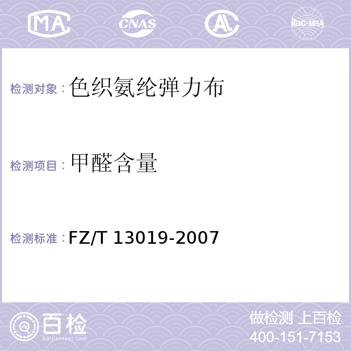 甲醛含量 FZ/T 13019-2007 色织氨纶弹力布
