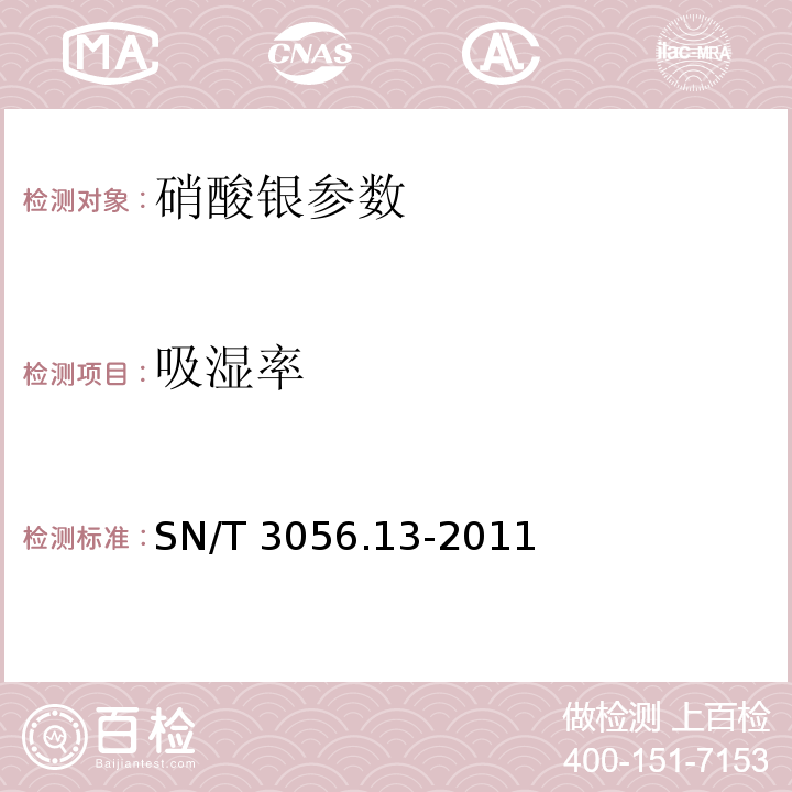 吸湿率 SN/T 3056.13-2011 烟花爆竹用化工原材料关键指标的测定 第13部分:硝酸银