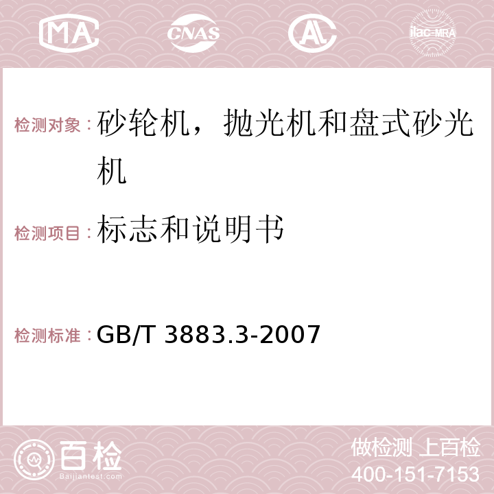 标志和说明书 手持式电动工具的安全 第二部分：砂轮机、抛光机和盘式砂光机的专用要求GB/T 3883.3-2007