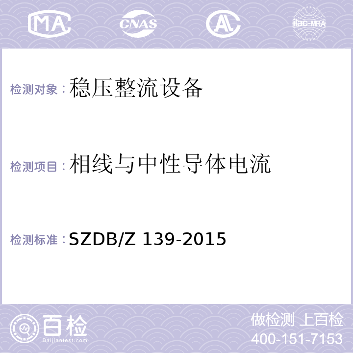 相线与中性导体电流 建筑电气防火检测技术规范SZDB/Z 139-2015