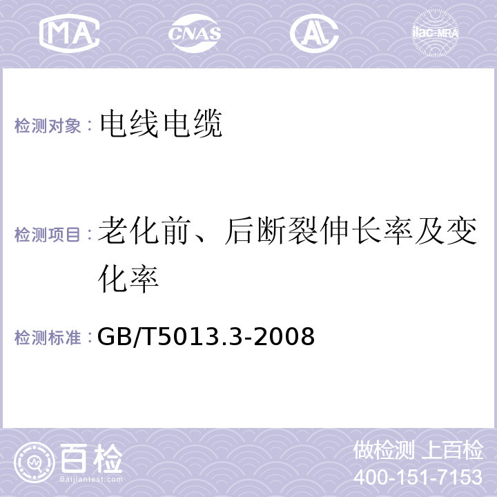 老化前、后断裂伸长率及变化率 额定电压450/750V及以下橡皮绝缘电缆 第3部分:耐热硅橡胶绝缘电缆 GB/T5013.3-2008