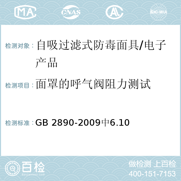 面罩的呼气阀阻力测试 GB 2890-2009 呼吸防护 自吸过滤式防毒面具