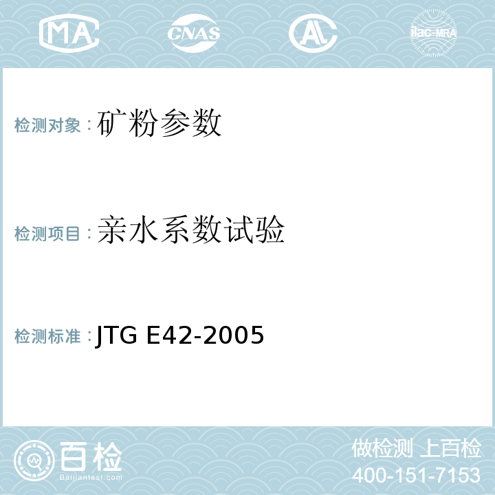 亲水系数试验 公路工程集料试验规程 JTG E42-2005