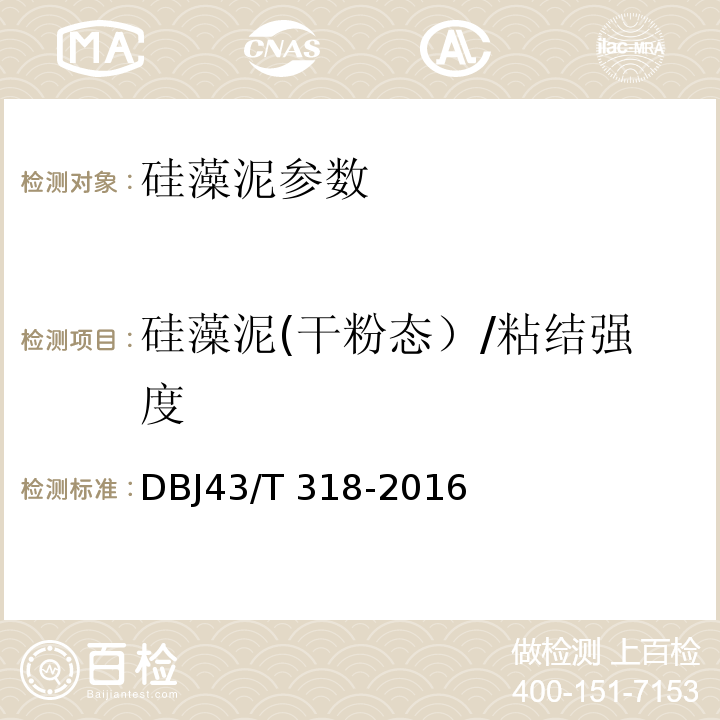 硅藻泥(干粉态）/粘结强度 DBJ43/T 318-2016 硅藻泥工程应用技术规程 DBJ43/T 318-2016