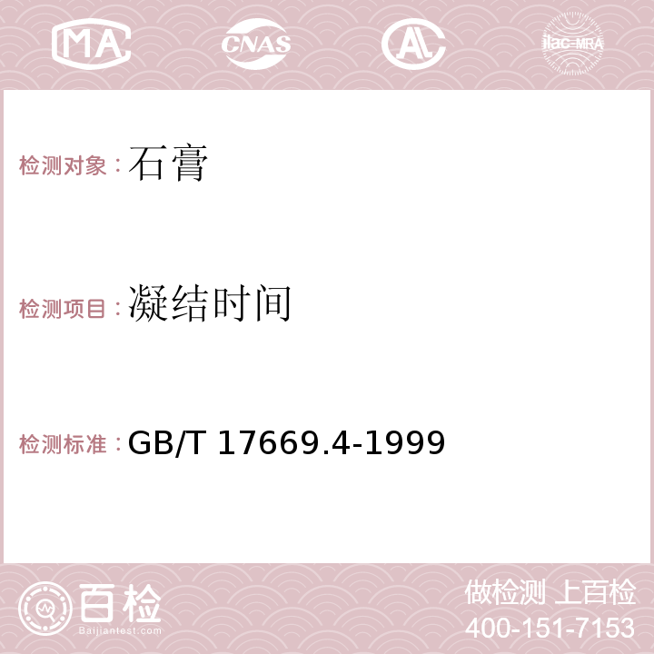 凝结时间 GB/T 17669.4-1999（7）