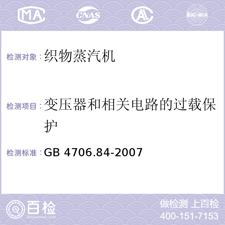 变压器和相关电路的过载保护 家用和类似用途电器的安全 第2部分：织物蒸汽机的特殊要求GB 4706.84-2007