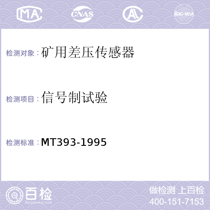 信号制试验 矿用差压传感器通用技术条件 MT393-1995