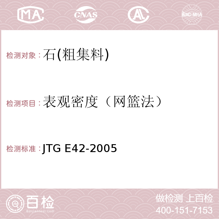 表观密度（网篮法） 公路工程集料试验规程JTG E42-2005