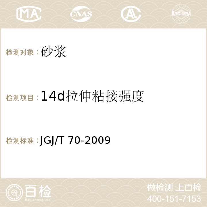 14d拉伸粘接强度 建筑砂浆基本性能试验方法标准 JGJ/T 70-2009